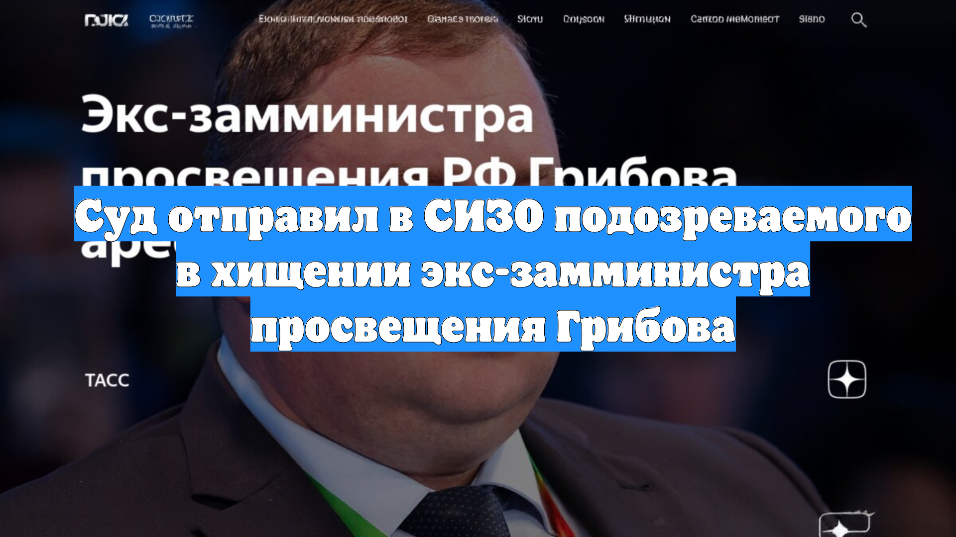 Суд отправил в СИЗО подозреваемого в хищении экс-замминистра просвещения Грибова