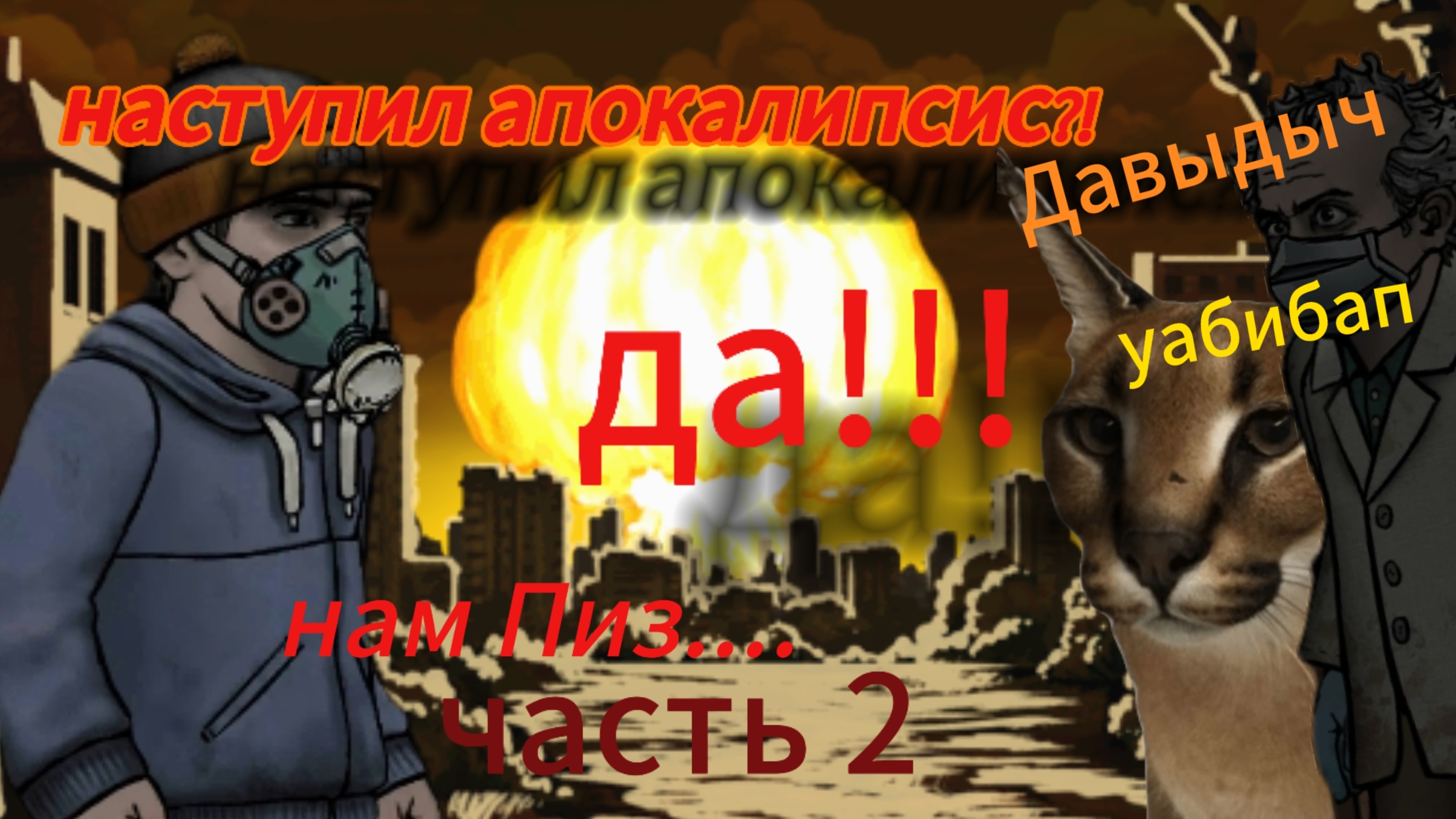 2 часть ДАВЫДЫЧ!