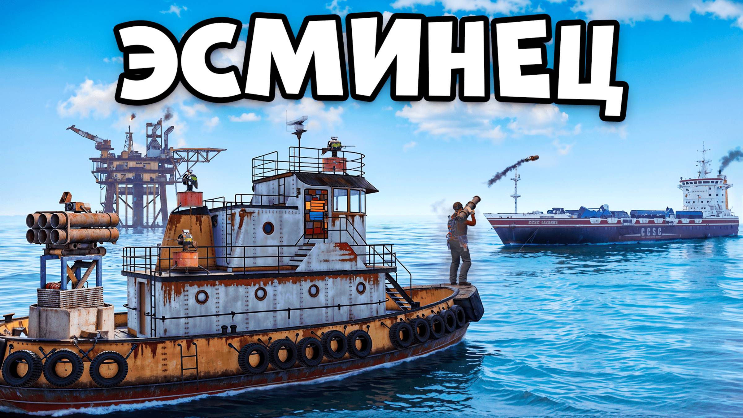 ЭСМИНЕЦ - Буксир с ТУРЕЛЯМИ? Где же прячут золото настоящие ПИРАТЫ в игре РАСТ / RUST