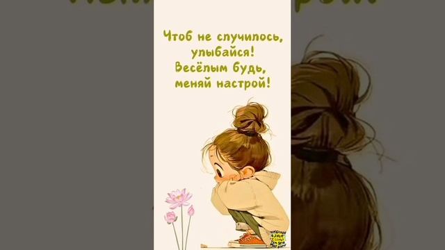 Будь оптимистом, писимистов и без тебя хватает