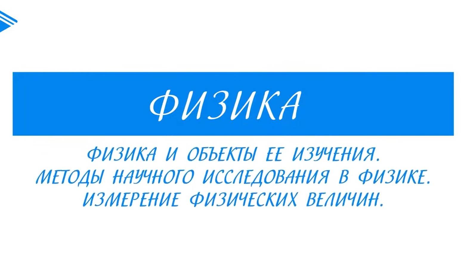 10 класс - Физика - Физика и объекты её изучения. Методы научного исследования