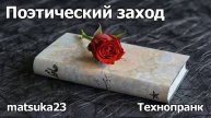 Поэтический заход Технопранк от Matsuka23