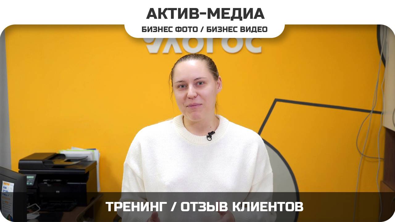 Тренинг, отзыв клиентов  #активмедиа