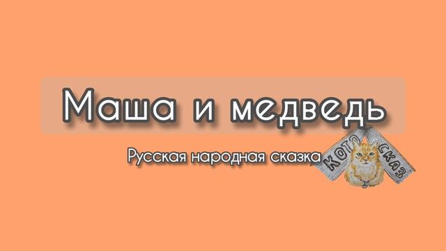 Маша и медведь