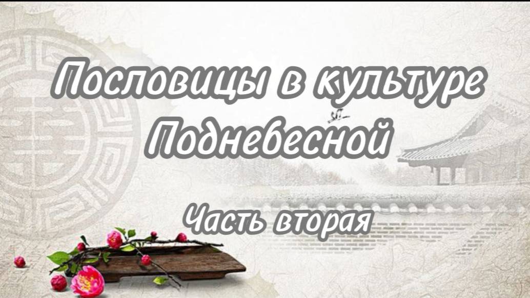 ПОСЛОВИЦЫ В КУЛЬТУРЕ ПОДНЕБЕСНОЙ (часть 2)