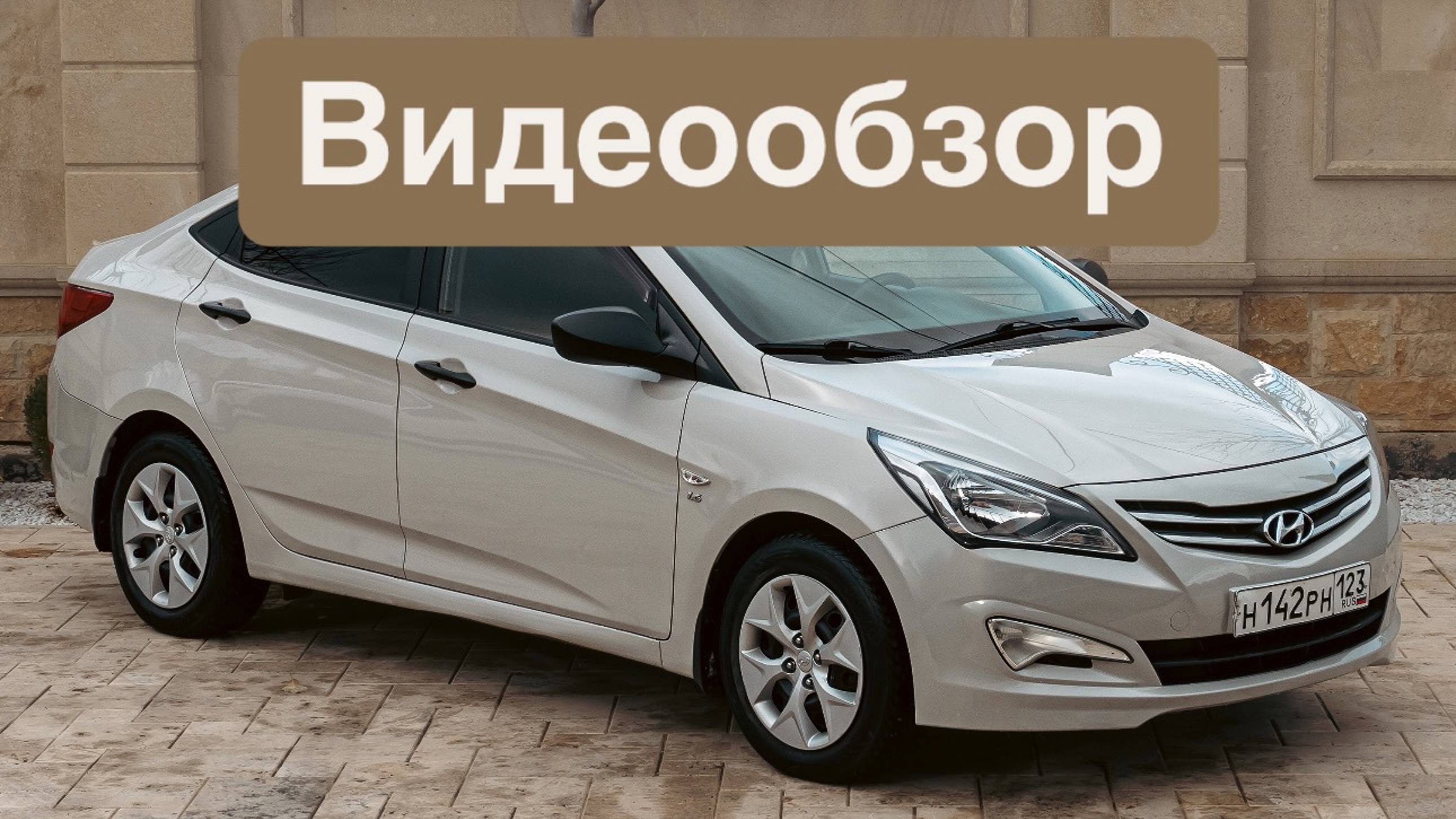 Hyundai Solaris 2015  - Видеообзор #антиперекуп