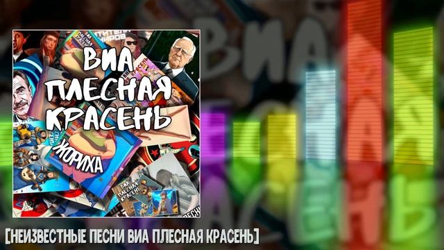 ВИА ПЛЕСНАЯ КРАСЕНЬ Неизвестные песни 1986 - 1994 г