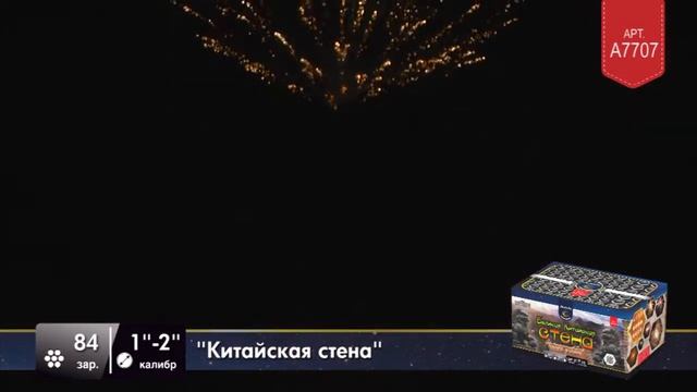 А7707 Батарея салютов "Китайская стена"