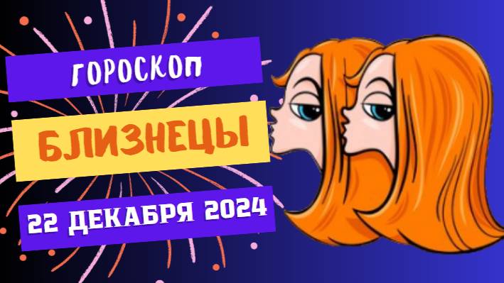 ♊ Близнецы: Время для общения и вдохновения! Гороскоп на сегодня, 22 декабря 2024