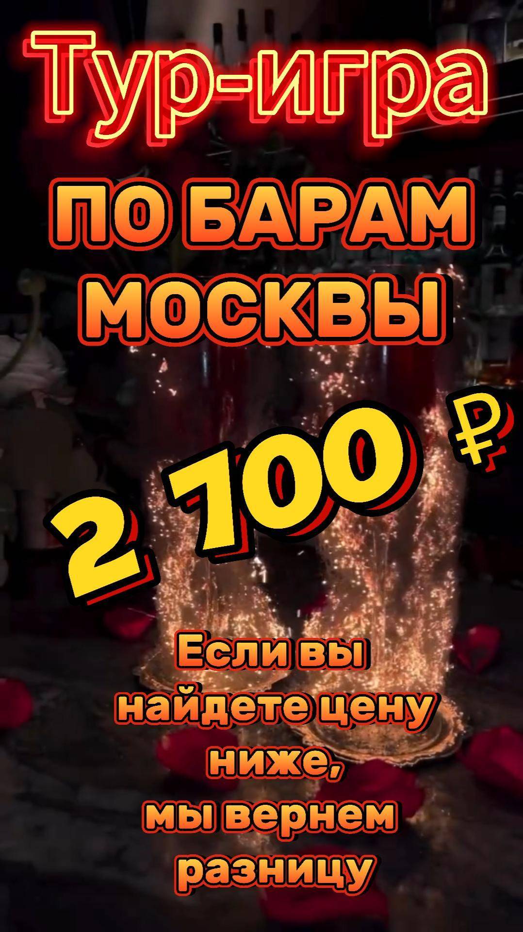 Челлендж Moscow Bar Crawl справитесь? Скидка 10% . Успей заказать.🍹#shorts #москва #барымосквы
