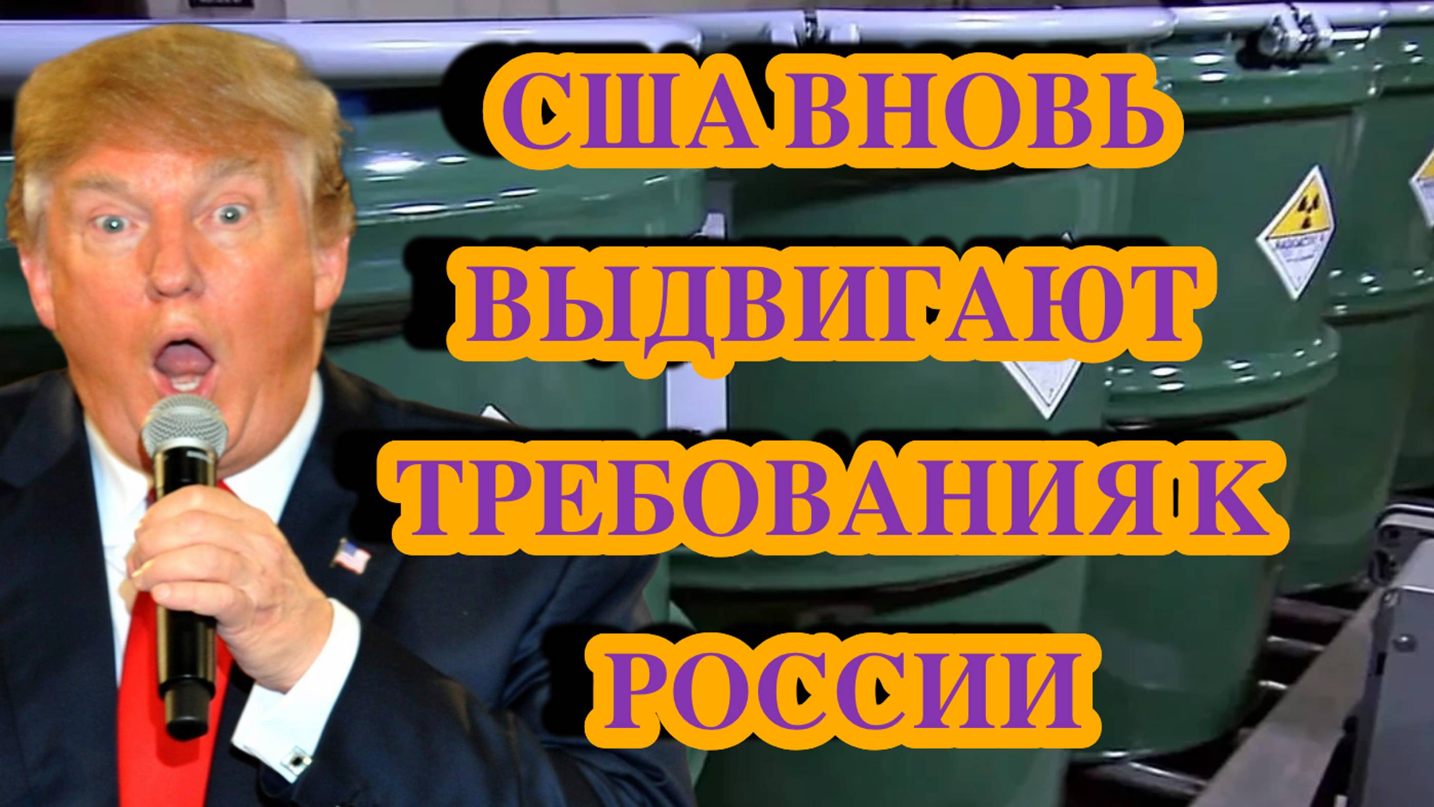 США снова выдвигают требования к РФ, но были поставлены на место
