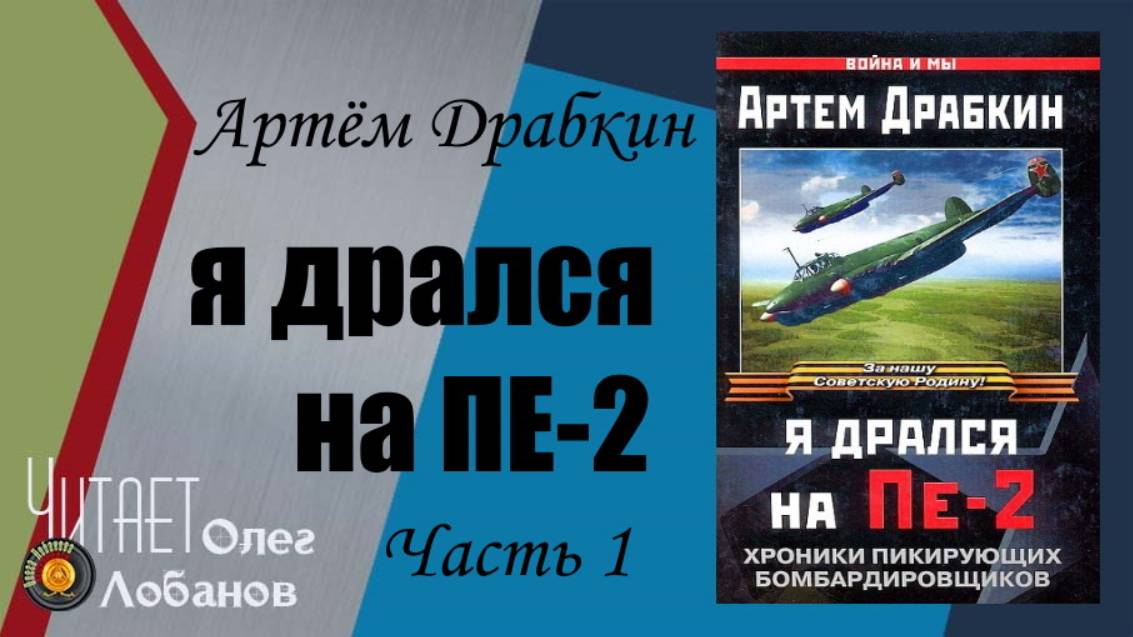 Артем Драбкин. Я дрался на Пе 2. Часть 1. Хроника пикирующих бомбардировщиков. Аудиокнига.