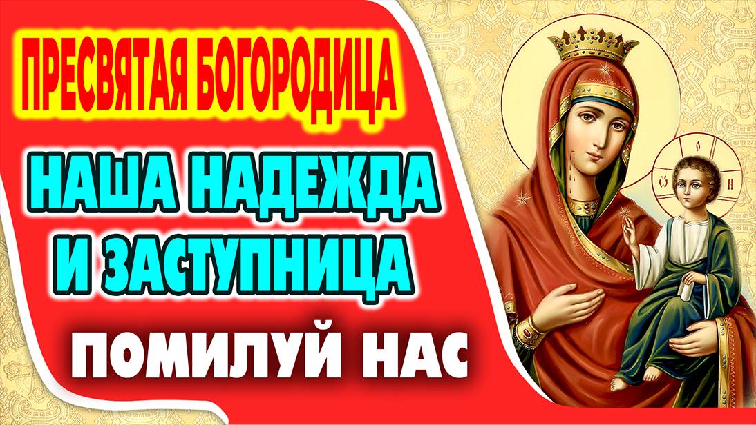 Молитва ко ПРЕСВЯТОЙ БОГОРОДИЦЕ перед иконой Иверской о семейном благополучии и защите от невзгод
