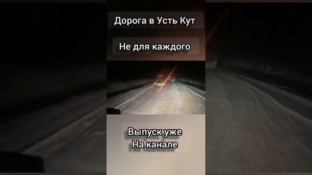 Усть кут дорога не для каждого, ситрак вывозит?