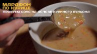 Марафон по курице | пробуем соус из куриного бульона