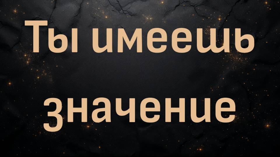 Ты имеешь значение (Данте Ферриньо)