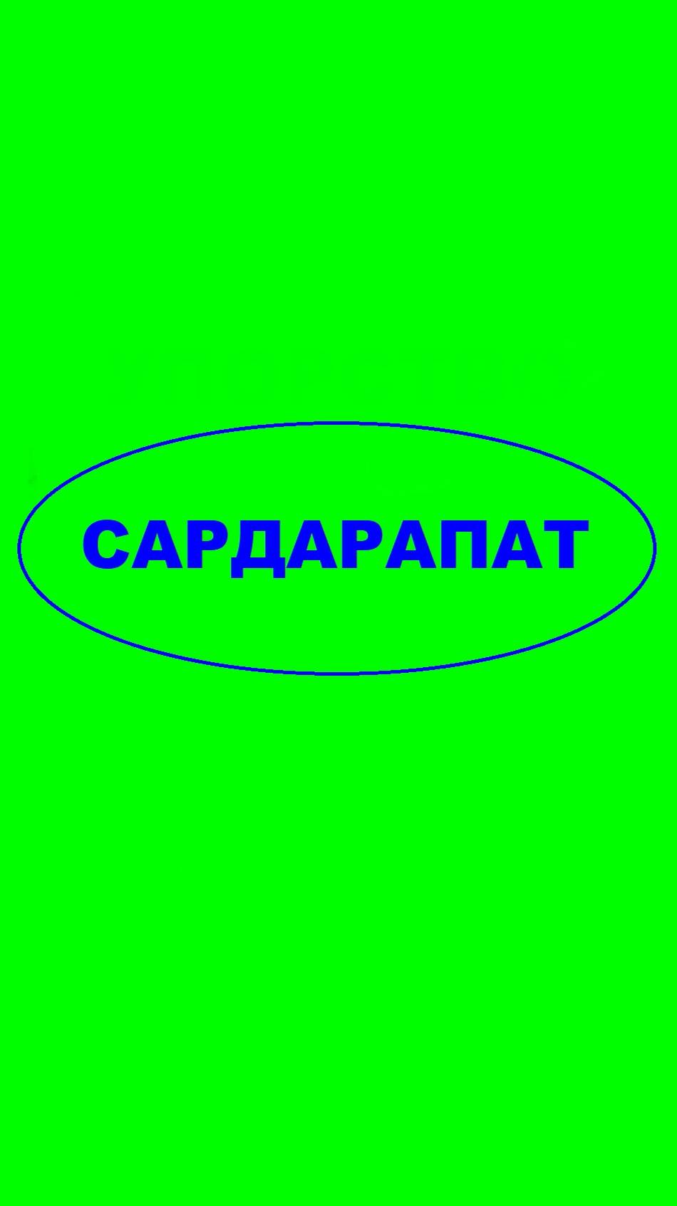 Сардарапат