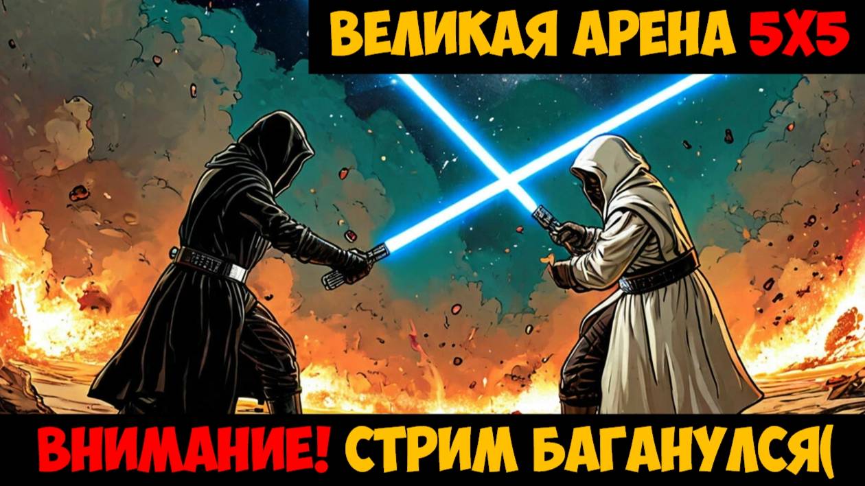 SWGOH ВЕЛИКАЯ АРЕНА 5х5 - Кайбер III (Сезон 60 / Этап 3 / Раунд 2)