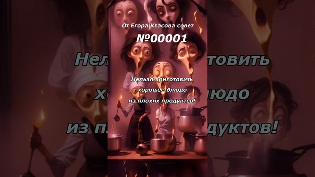 Совет от Егора Квасова 00001