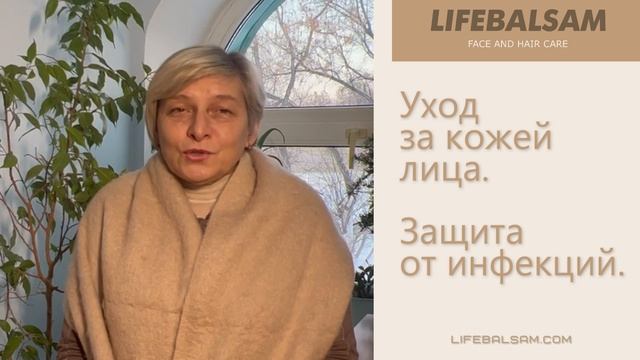 Уход за кожей лица. Защита от инфекций.