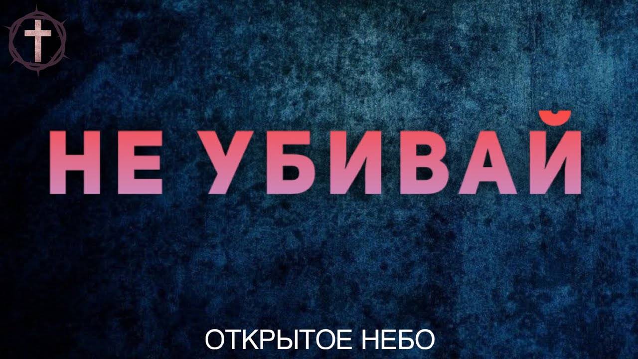 Христианские Песни - Не убивай - Открытое Небо