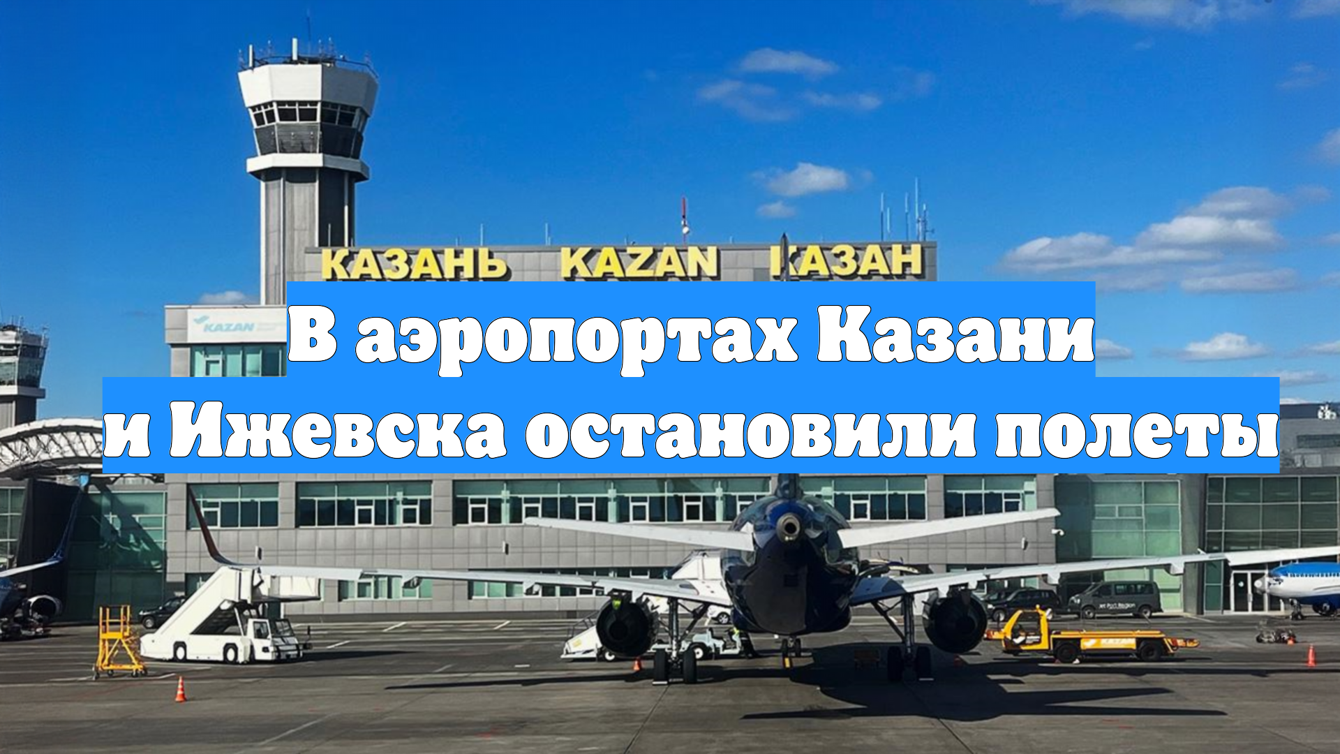 В аэропортах Казани и Ижевска остановили полеты