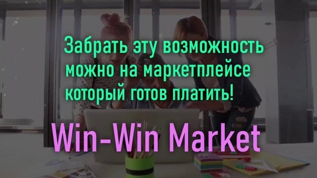 Маркетплейс нового поколения Win-Win Market