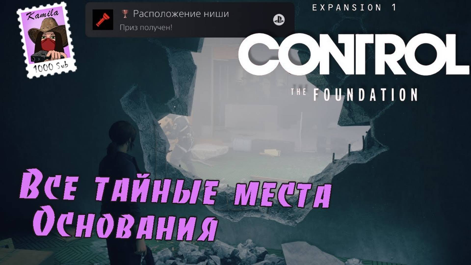 Control The Foundation. Трофей Расположение ниши (Kamila, PS5)