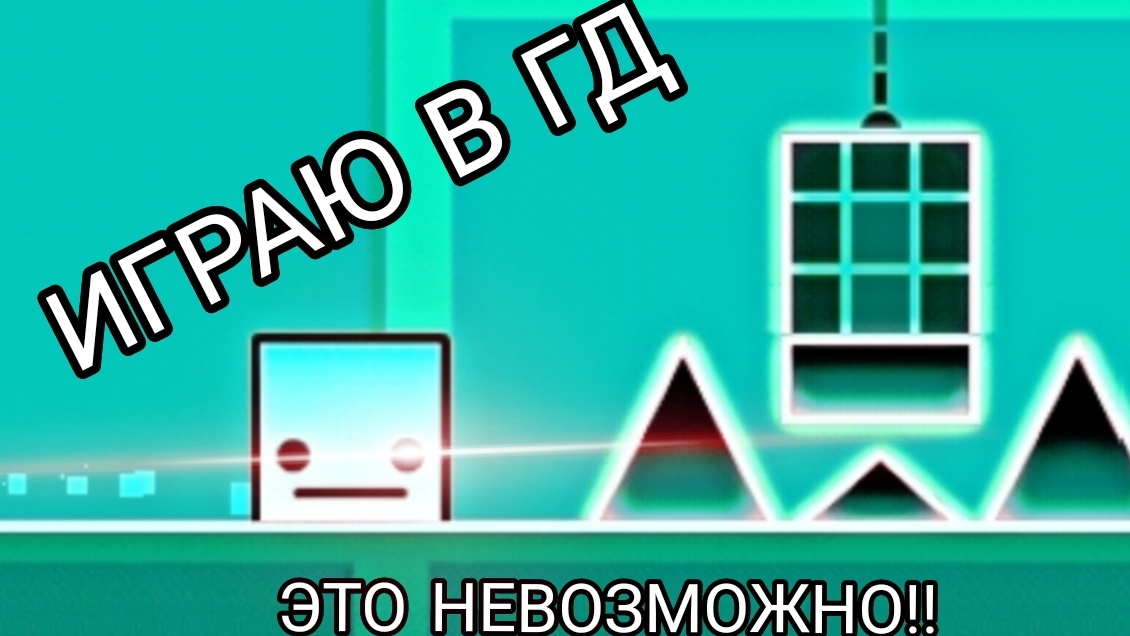 ИГРАЮ В ГД😈 показываю акк и скилл | Geometry dash |