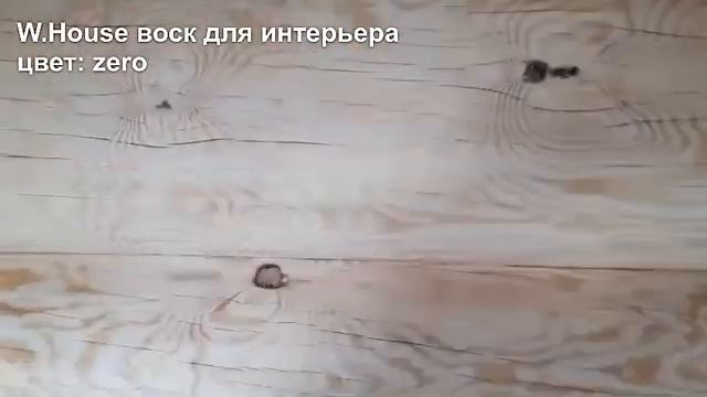 Воск для интерьера, цвет: zero. Полностью сохраняется естественный цвет покрытия без желтизны. Сруб