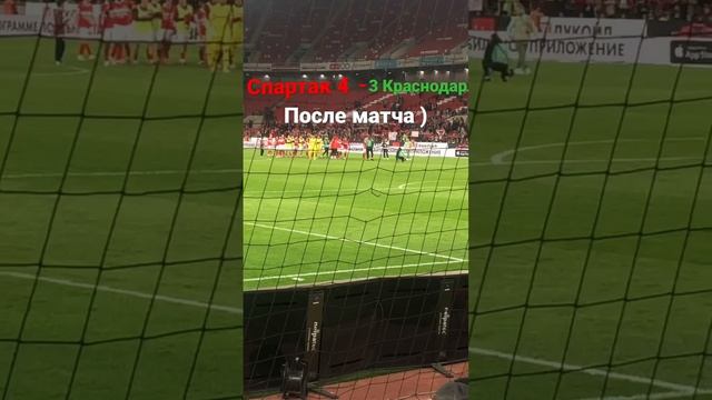 Классная игра была ) #спартак #краснодар