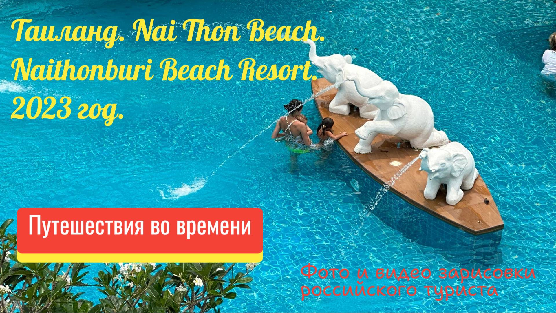 Таиланд. Пхукет. Пляж Найтон. Naithonburi Beach Resort.2023 год.