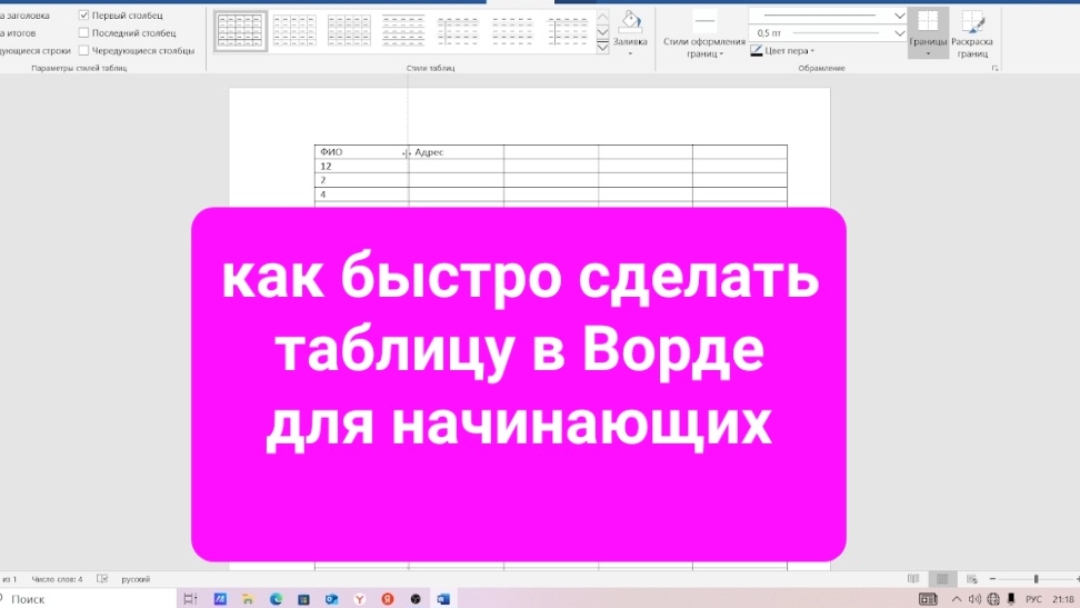 Как быстро сделать таблицу в Ворд для начинающих простыми словами