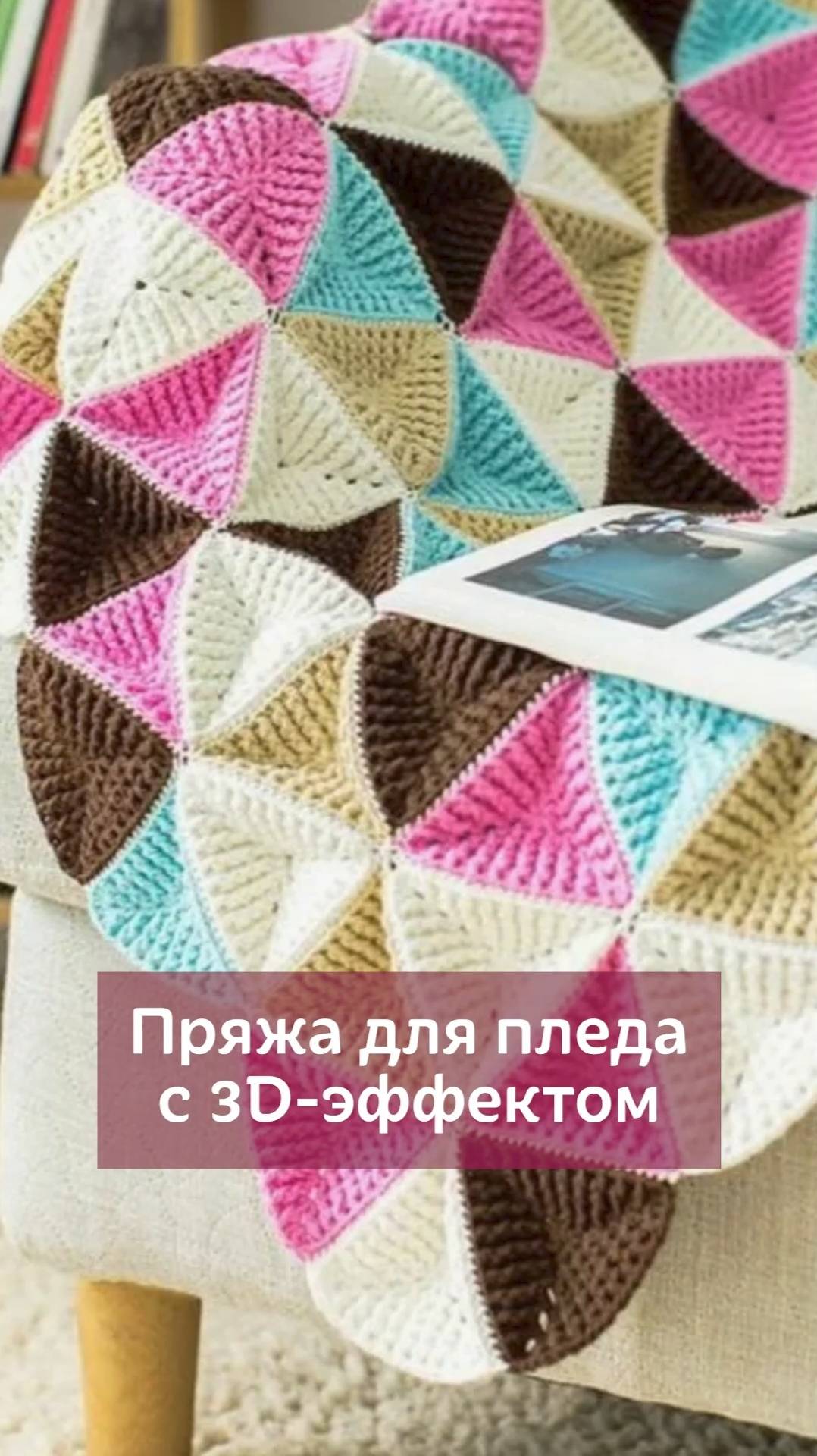 👆🏻Нажмите на моё фото,перейдите по сылке в шапке профиля✅Пряжа для пледа #вязание #крючок #плед
