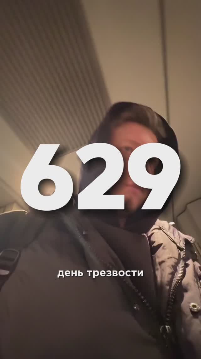 629 ДЕНЬ ТРЕЗВОСТИ