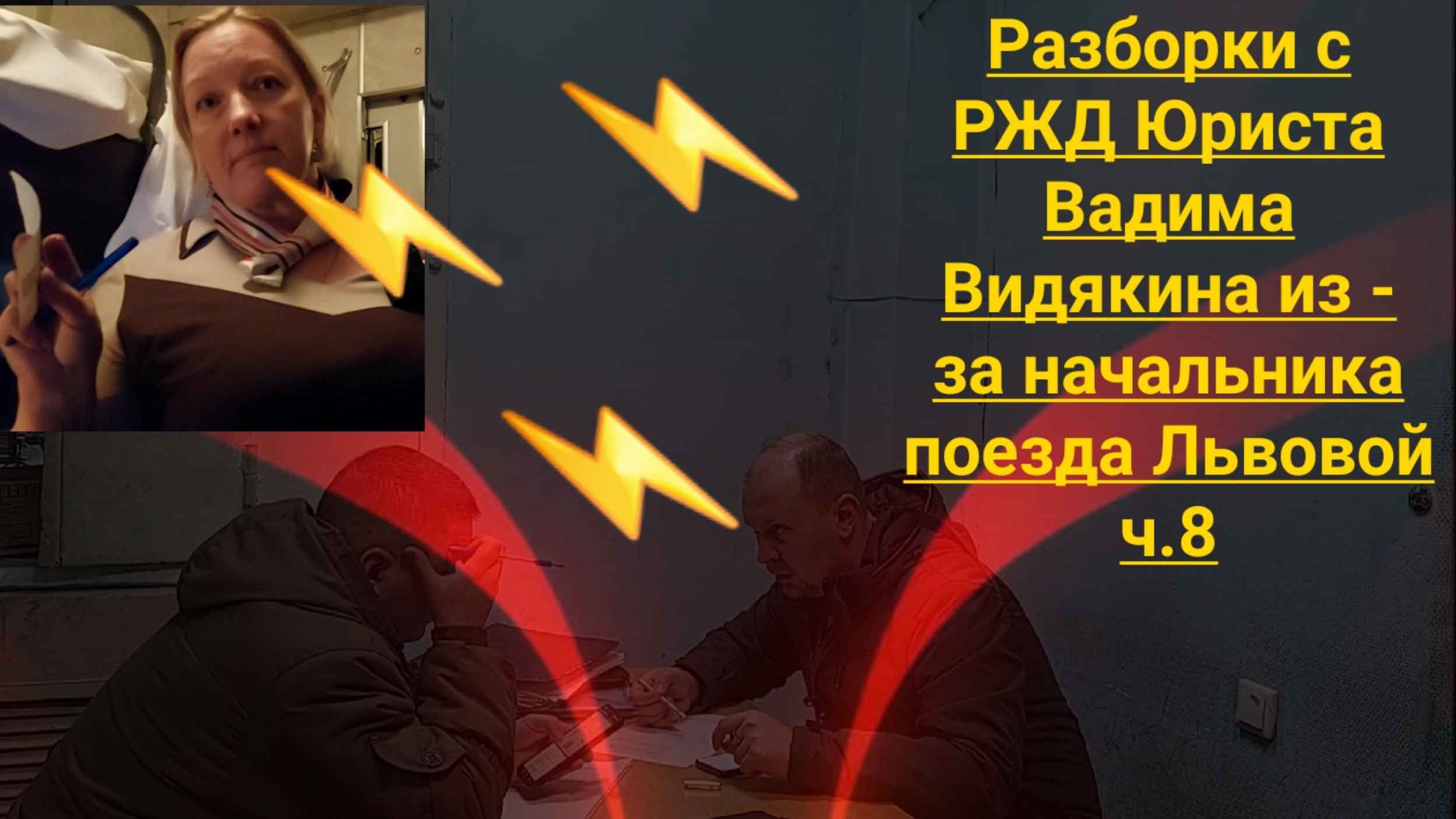 Разборки с РЖД Юриста Вадима Видякина из - за начальника поезда Львовой ч.8