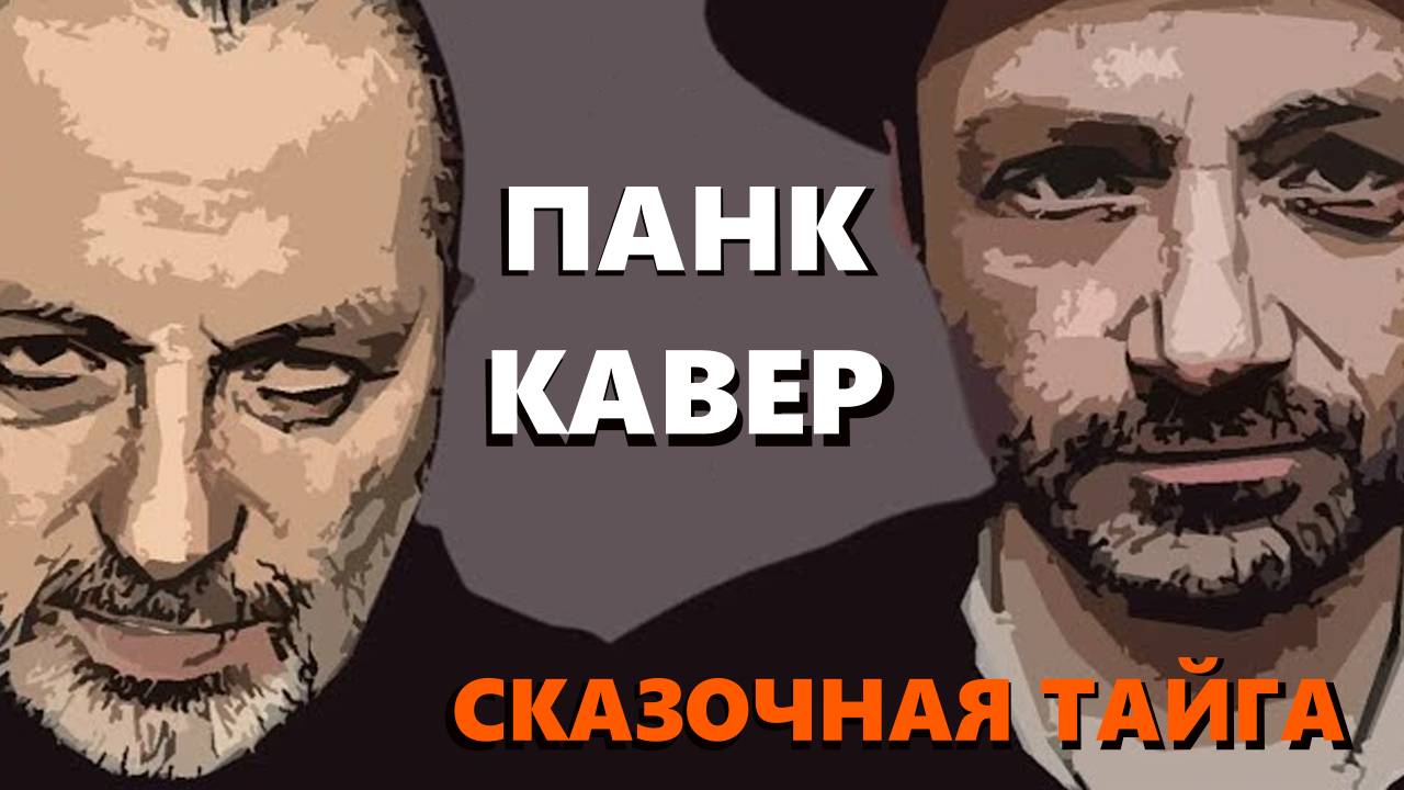 Сказочная тайга (cover Агата Кристи)