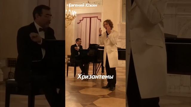 Евгений Южин.  Хризантемы