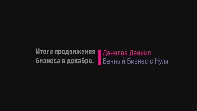 Развитие банного бизнеса с нуля. Проделанная работа в декабре, делюсь опытом.