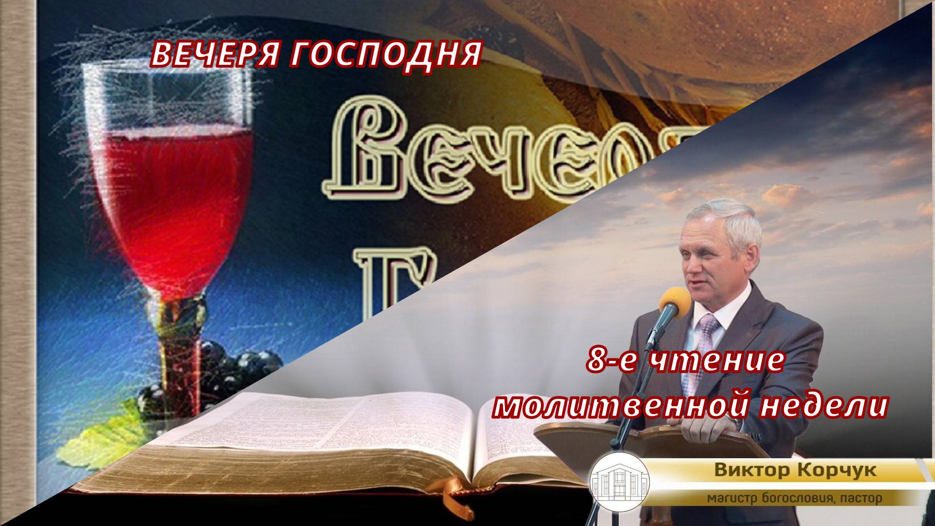 Вечеря_21.12.2024