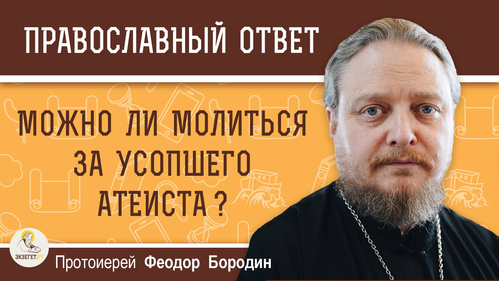 МОЖНО ЛИ МОЛИТЬСЯ ЗА УСОПШЕГО АТЕИСТА? Протоиерей Феодор Бородин