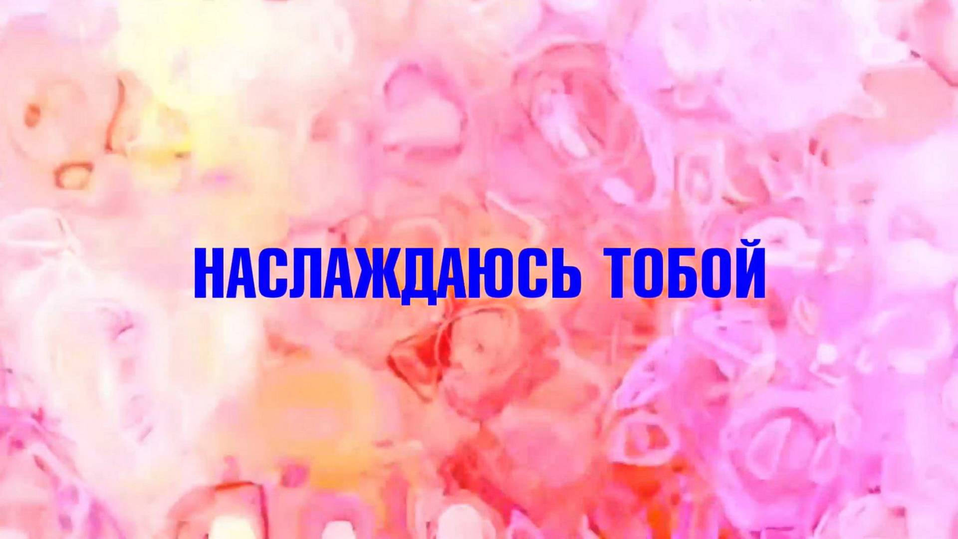 015 Наслаждаюсь Тобой