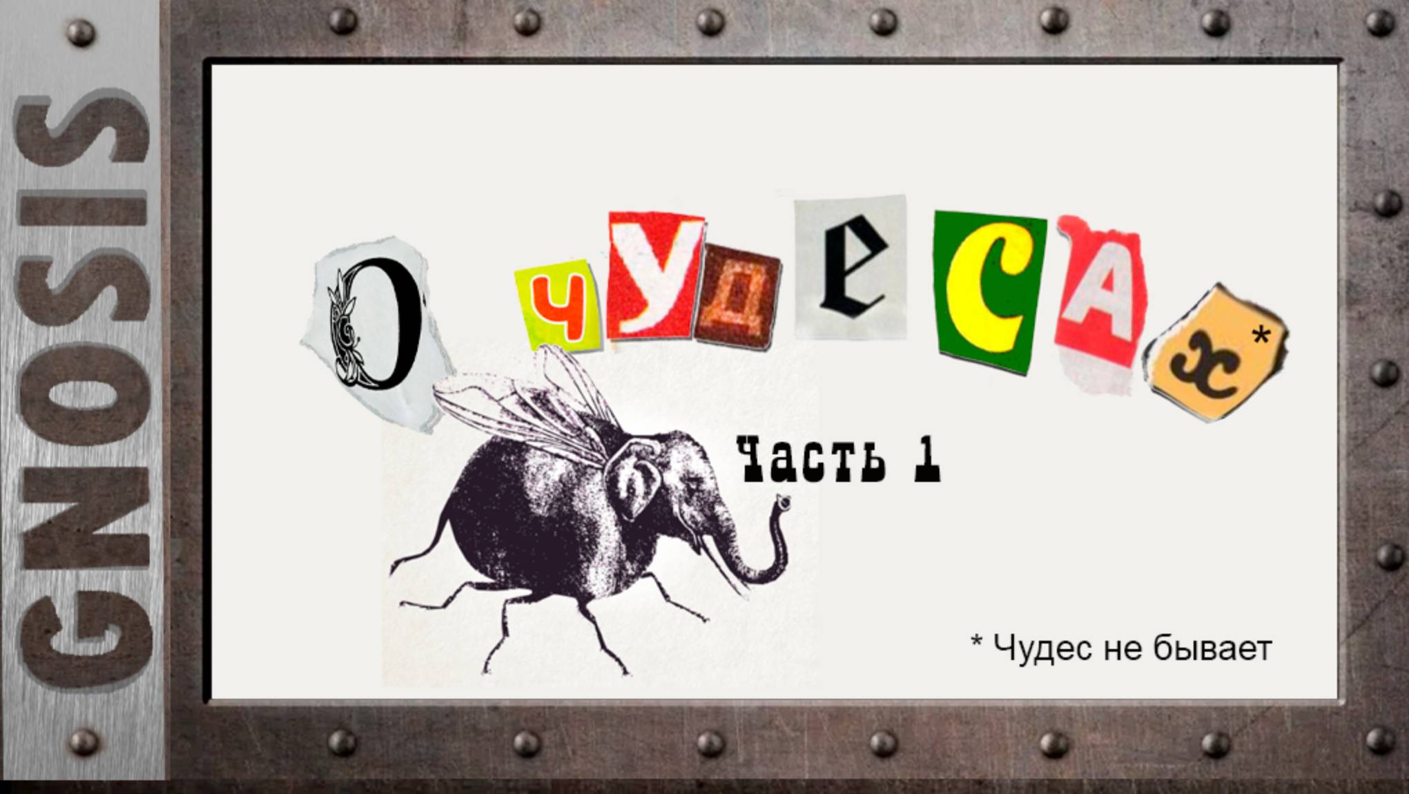 О чудесах. Часть 1. Что такое чудо? Выпуск №0106