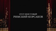 ЭТОТ НЕИСТОВЫЙ РИМСКИЙ-КОРСАКОВ
