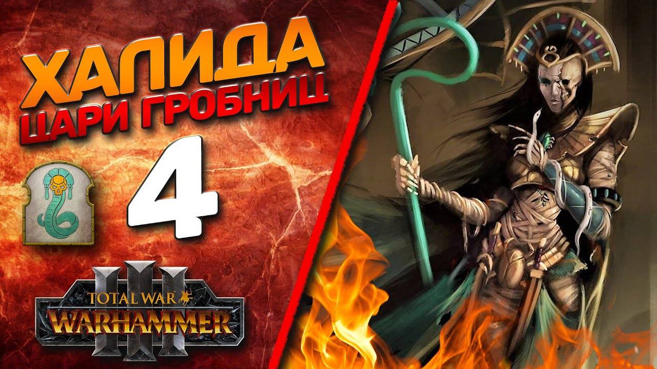 Total War: Warhammer 3 - (Легенда) - Халида #4 + мод TOMB KINGS: Extended