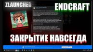 Печальное будущее Эндкрафта,что ждёт его за менее чем два года.
