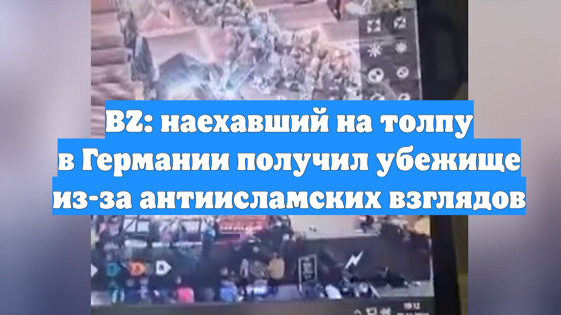 BZ: наехавший на толпу в Германии получил убежище из-за антиисламских взглядов