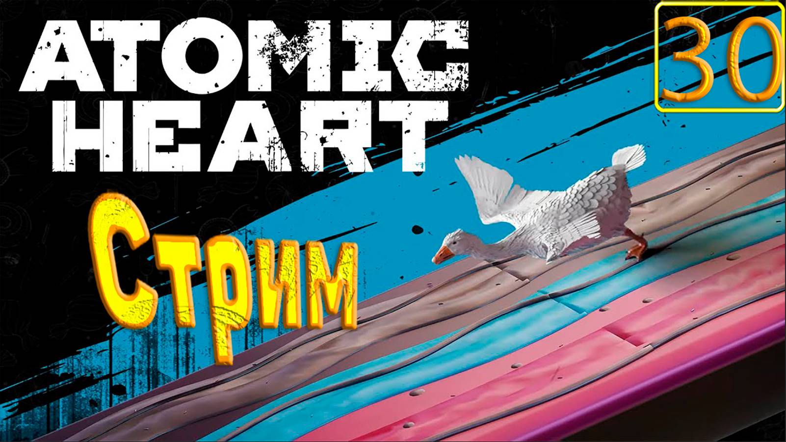 Cтрим прохождение игры Atomic Heart Часть 30(ДЛС Лимбо)