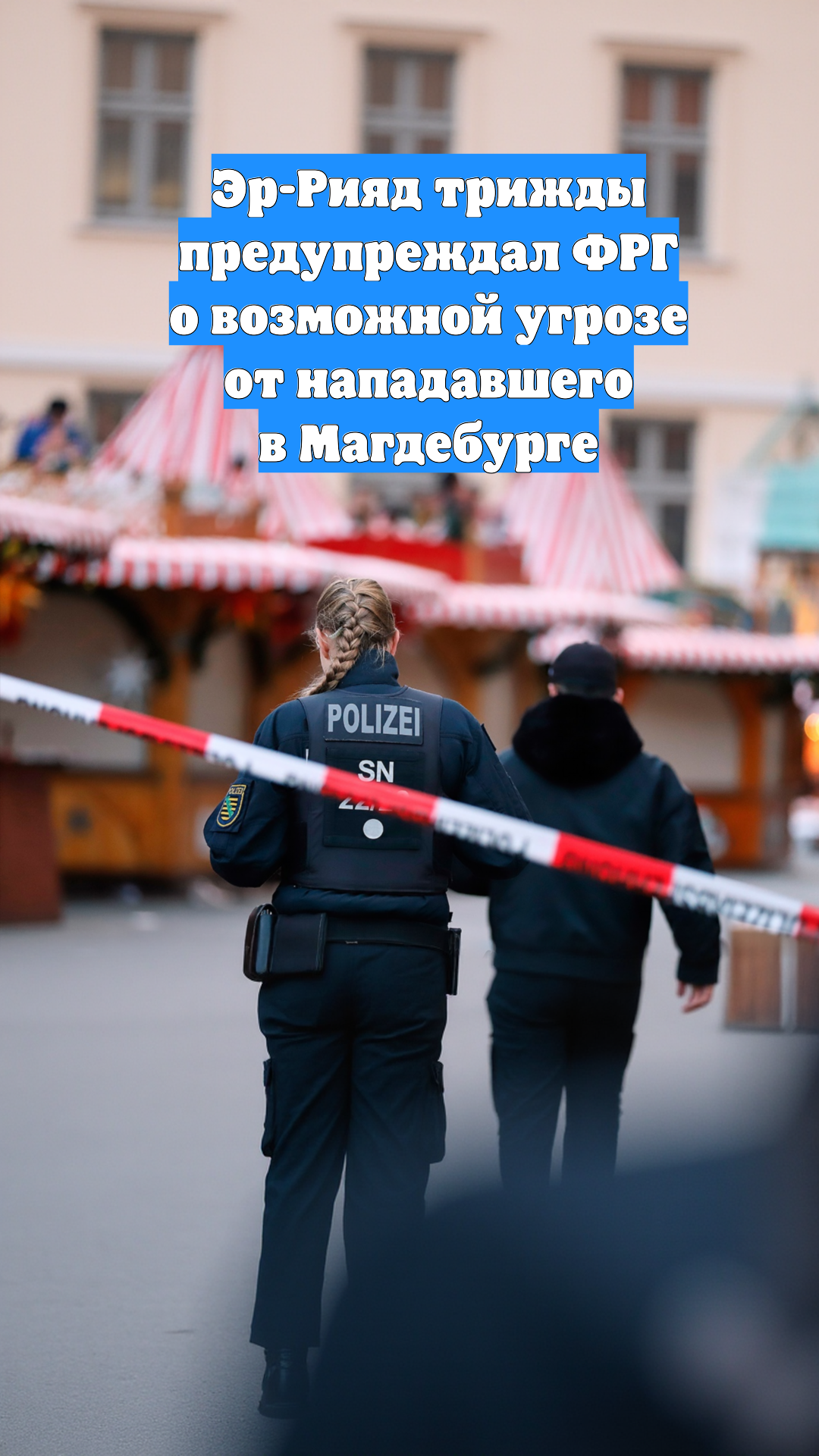 Эр-Рияд трижды предупреждал ФРГ о возможной угрозе от нападавшего в Магдебурге