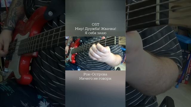 Рок-Острова - Ничего не говори (cover) #Shorts